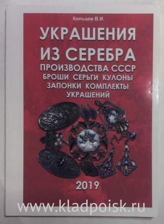 Каталог украшений из серебра производства СССР