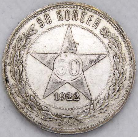 Монета 50 копеек 1922 года, РСФСР, серебро 900 пробы, ПЛ (арт 7)