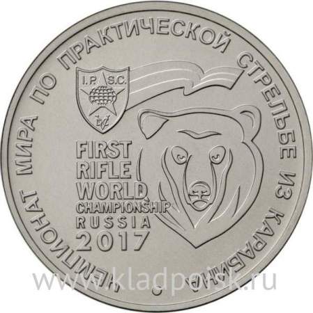 Монета 25 рублей 2017 года Чемпионат мира по практической стрельбе из карабина + альбом