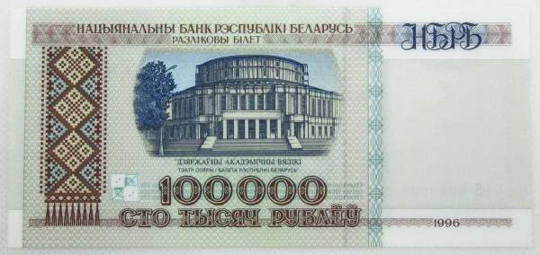 Банкнота 100000 рублей 1996 года Беларусь Банкнота 100000 рублей 1996 года Беларусь