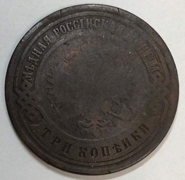 Монета 3 копейки Российской Империи 1899 года (арт 2)