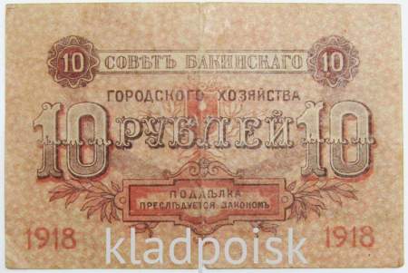 Банкнота 10 рублей 1918 года, Совет Бакинского городского хозяйства