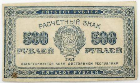 Расчетный знак 500 рублей РСФСР 1921 года, арт 3