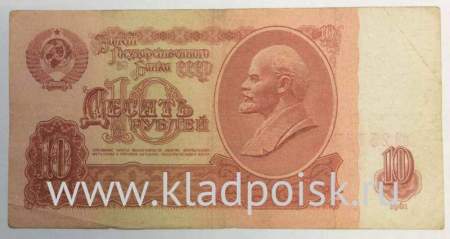 Банкнота 10 рублей СССР 1961 года