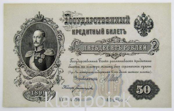 Государственный кредитный билет 50 рублей 1899 года, Российская Империя, Шипов, ПРЕСС Государственный кредитный билет 50 рублей 1899 года, Российская Империя, Шипов, ПРЕСС