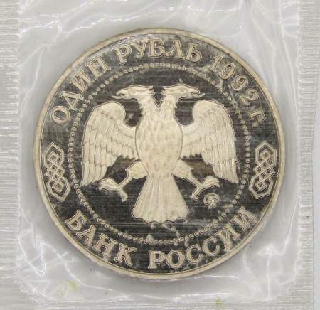 Монета 1 рубль 1992 года «200-летие со дня рождения Н. И. Лобачевского» ПРУФ, арт 4