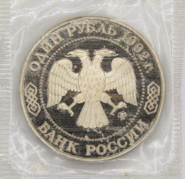 Монета 1 рубль 1992 года «200-летие со дня рождения Н. И. Лобачевского» ПРУФ, арт 4