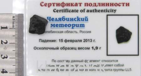 Осколок метеорита Челябинск арт 22