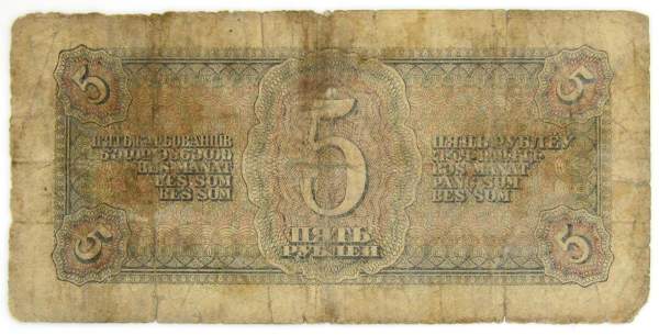 Банкнота СССР 5 рублей 1938 года, арт 9