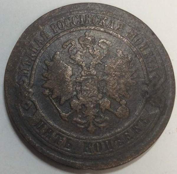 Монета 5 копеек Российской Империи 1871 Александр II