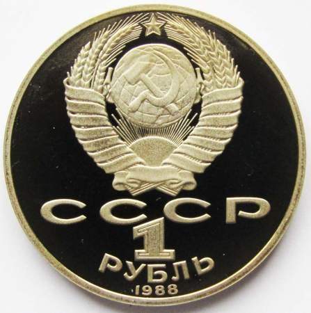 Юбилейная монета 1 рубль 1988 года «160-лет со дня рождения Л. Н. Толстого», ПРУФ, арт 2