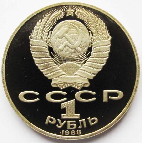 Юбилейная монета 1 рубль 1988 года «160-лет со дня рождения Л. Н. Толстого», ПРУФ, арт 2 Юбилейная монета 1 рубль 1988 года «160-лет со дня рождения Л. Н. Толстого», ПРУФ, арт 2