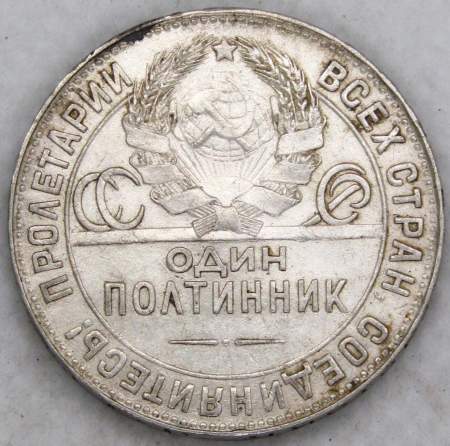 Монета 50 копеек 1924 года, СССР, серебро 900 пробы (арт 7)