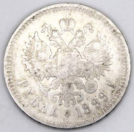 Монета 1 рубль 1899 года Российская Империя, Николай II, серебро 900 пробы, Брюссель