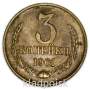 Монета 3 копейки СССР 1961 года