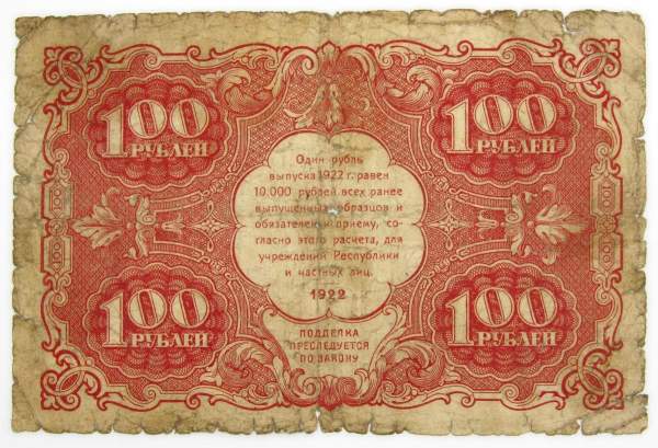 Банкнота 100 рублей 1922 года (арт 2)