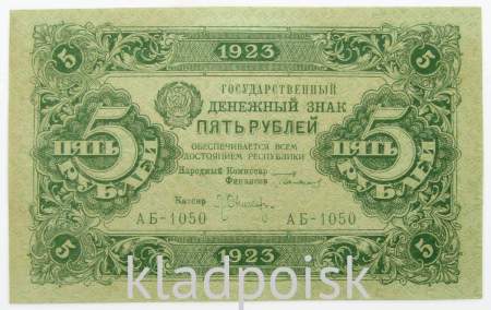 Государственный денежный знак 5 рублей 1923 года, РСФСР (2-й выпуск), арт 2