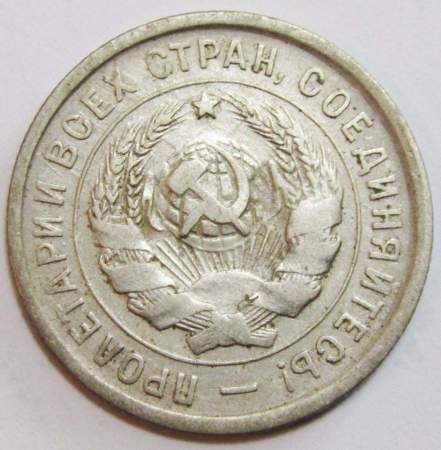 Монета 20 копеек СССР 1933 года, арт 4