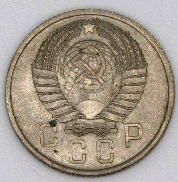 Монета 15 копеек СССР 1957 года, арт 2 Монета 15 копеек СССР 1957 года, арт 2