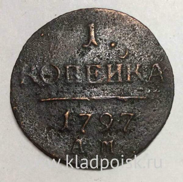 Монета 1 копейка Российской империи 1797 г. АМ. Павел I Монета 1 копейка Российской империи 1797 г. АМ. Павел I