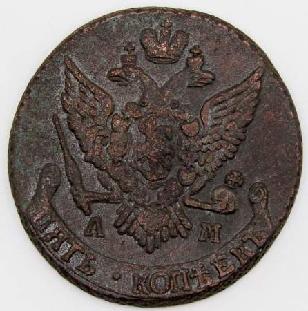 Монета 5 копеек Российской Империи 1791 АМ