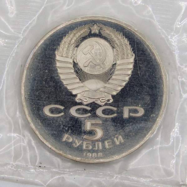 Памятная монета 5 рублей 1988 года с изображением памятника Петру Первому в Ленинграде, ПРУФ, арт 3