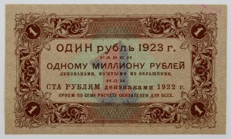 Банкнота 1 рубль 1923 года первый выпуск