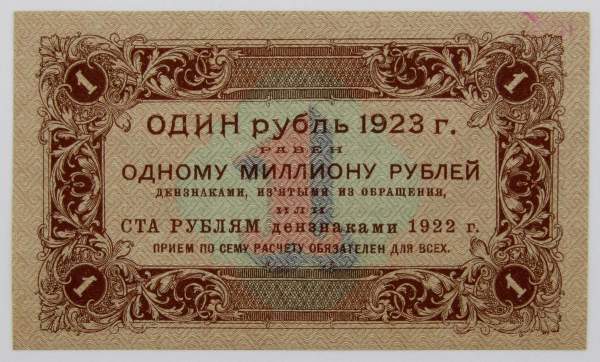 Банкнота 1 рубль 1923 года первый выпуск