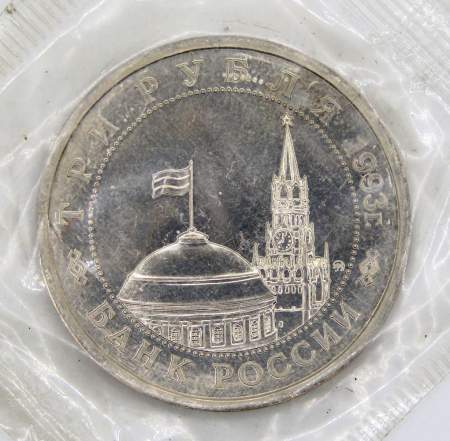 Монета 3 рубля 1993 Сталинградская битва, арт 12