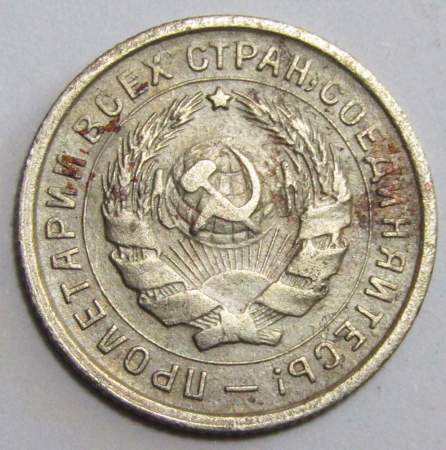 Монета 10 копеек СССР 1933 года﻿ (арт 2)