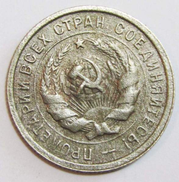 Монета 20 копеек СССР 1931 года, арт 5 Монета 20 копеек СССР 1931 года, арт 5