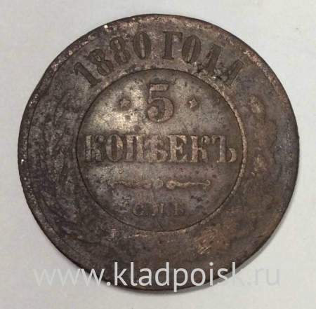 Монета 5 копеек Российской Империи 1880 Александр II (арт 2)
