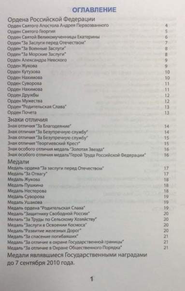 Каталог-определитель Награды России 1992-1918 г. Государственные, ведомственные и общественные награды Каталог-определитель Награды России 1992-1918 г. Государственные, ведомственные и общественные награды