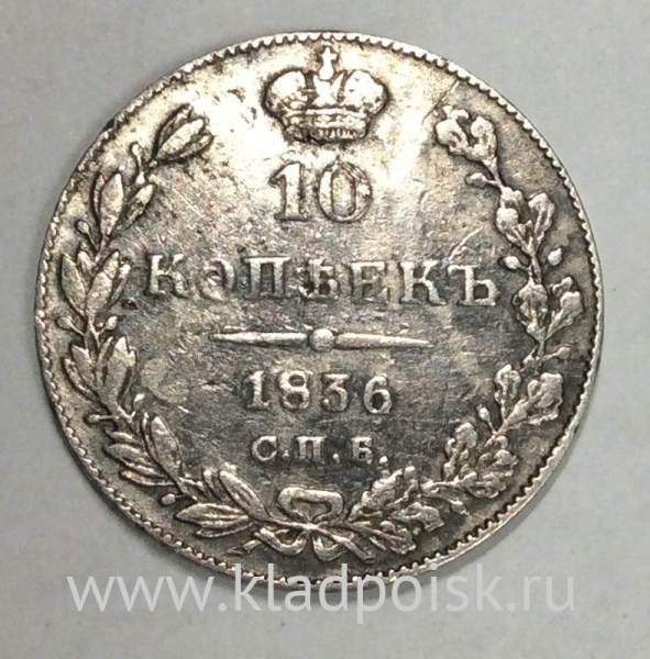Монета 10 копеек 1836 года Российская Империя, Николай I, серебро