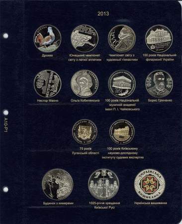 Альбом для юбилейных монет Украины. Том III 2013-2017 гг.