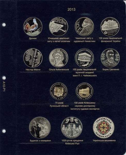 Альбом для юбилейных монет Украины. Том III 2013-2017 гг.