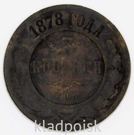 Монета 3 копейки Российской Империи 1878