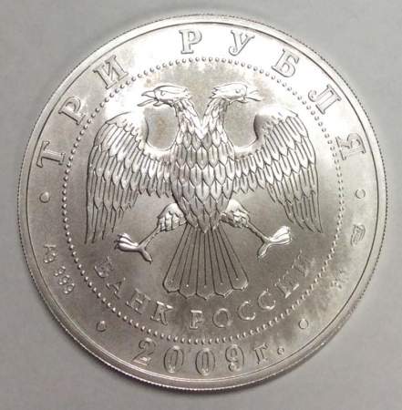 Инвестиционная серебряная монета 3 рубля Георгий Победоносец 2009