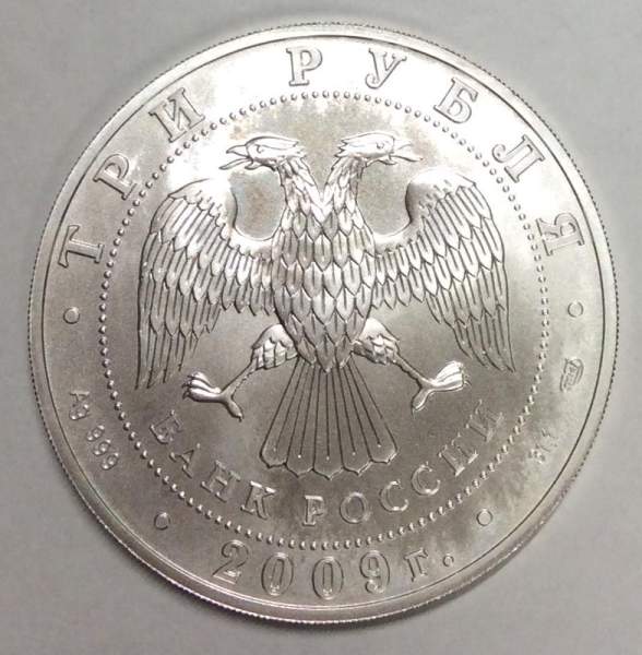 Инвестиционная серебряная монета 3 рубля Георгий Победоносец 2009