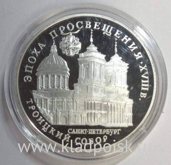 Монета 3 рубля 1992 года Эпоха просвещения. XVIII век «Троицкий собор», ПРУФ