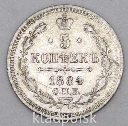 Монета 5 копеек Российской Империи 1884 Александр III, арт 4