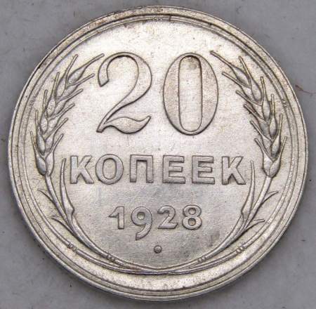 Монета 20 копеек СССР 1928 года, арт 5
