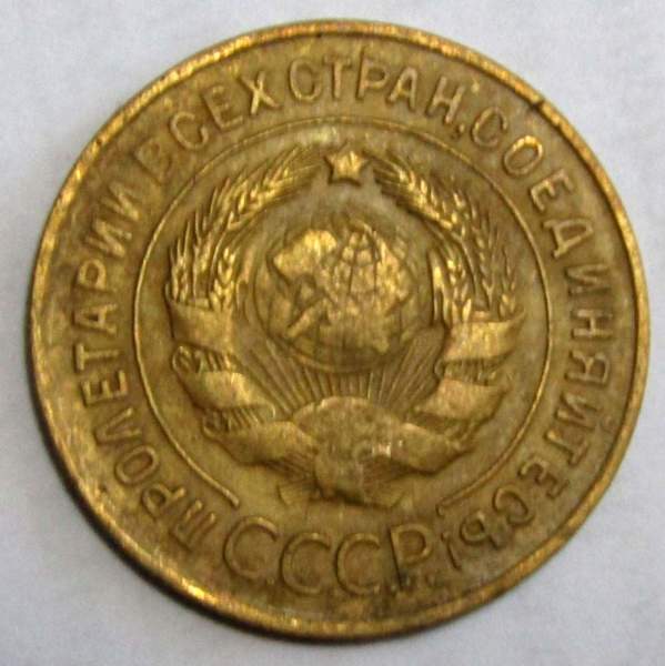 Монета 3 копейки СССР 1931 года, арт 2 Монета 3 копейки СССР 1931 года, арт 2