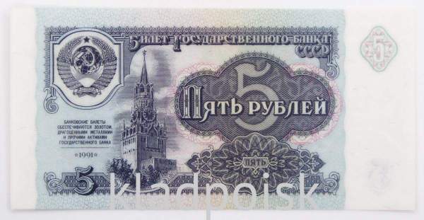Банкнота 5 рублей СССР 1991 года, арт 5 Банкнота 5 рублей СССР 1991 года, арт 5