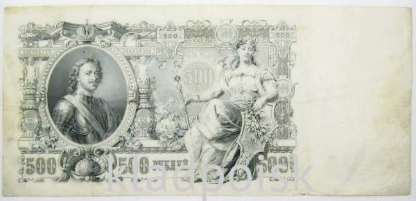 Государственный кредитный билет 500 рублей 1912 года, Российская Империя, арт 3