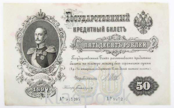 Государственный кредитный билет 50 рублей 1899 года, Российская Империя, арт 2 Государственный кредитный билет 50 рублей 1899 года, Российская Империя, арт 2
