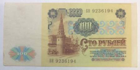 Банкнота 100 рублей СССР 1991 года (арт 2)