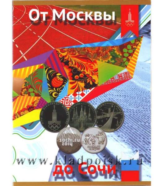 Альбом-планшет для юбилейных монет «От Москвы до Сочи»