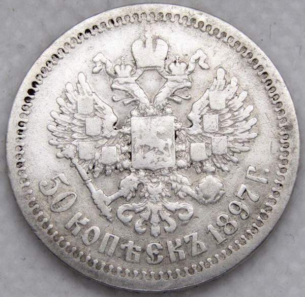 Монета 50 копеек 1897 года (полтина) Российская Империя, Николай II, серебро 900 пробы (*), арт 2