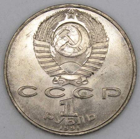 Юбилейная монета 1 рубль 1991 года «850 лет со дня рождения Низами Гянджеви», арт 4